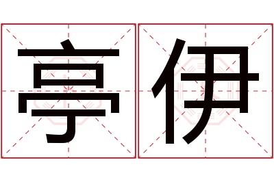 亭伊名字寓意