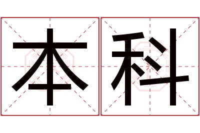 本科名字寓意