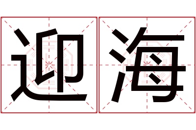 迎海名字寓意