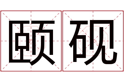 颐砚名字寓意