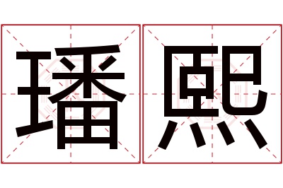 璠熙名字寓意