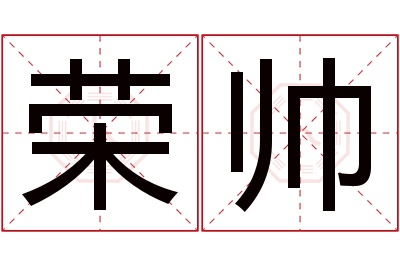 荣帅名字寓意