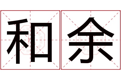 和余名字寓意