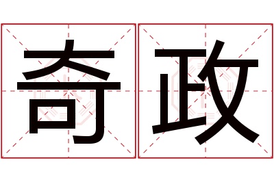 奇政名字寓意 奇政名字寓意