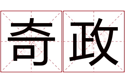 奇政名字寓意