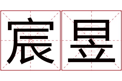 宸昱名字寓意