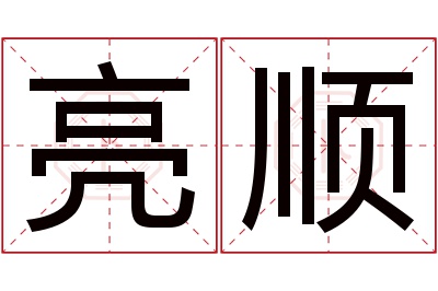 亮顺名字寓意