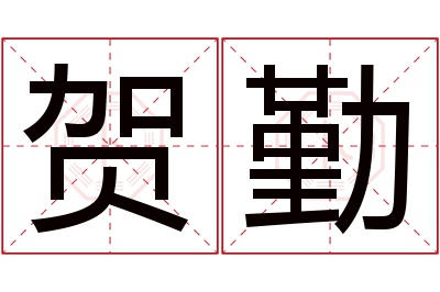 贺勤名字寓意