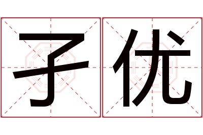 孑优名字寓意