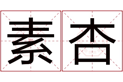 素杏名字寓意