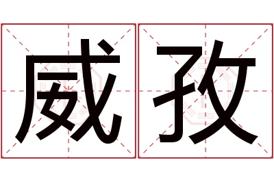 威孜名字寓意