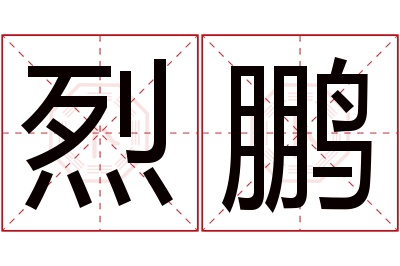 烈鹏名字寓意