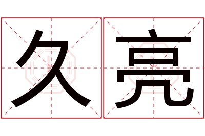 久亮名字寓意