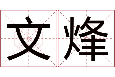 文烽名字寓意