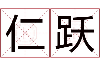 仁跃名字寓意