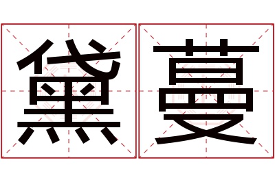 黛蔓名字寓意