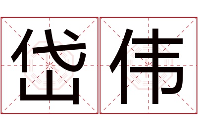 岱伟名字寓意