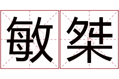 敏桀名字寓意