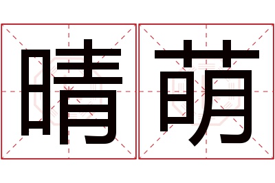 晴萌名字寓意