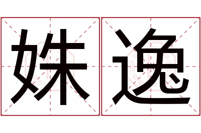 姝逸名字寓意