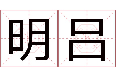 明吕名字寓意