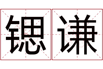 锶谦名字寓意