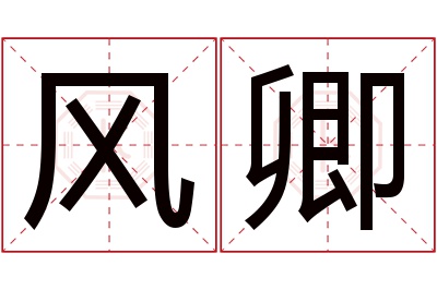 风卿名字寓意