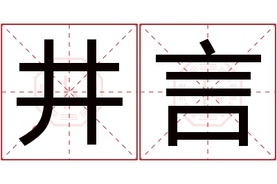 井言名字寓意