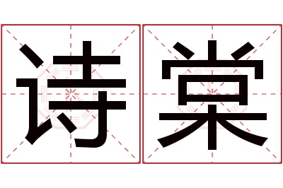 诗棠名字寓意