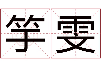 竽雯名字寓意