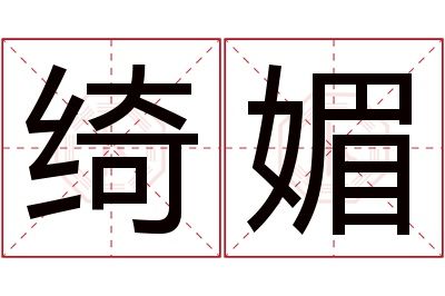 绮媚名字寓意