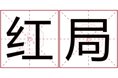 红局名字寓意