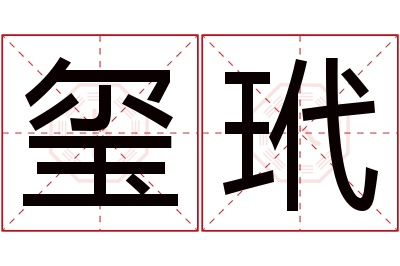 玺玳名字寓意