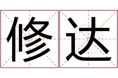 修达名字寓意