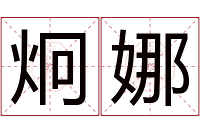 炯娜名字寓意