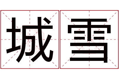 城雪名字寓意