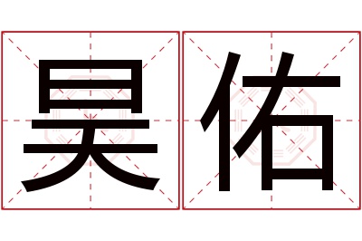 昊佑名字寓意 昊佑名字寓意