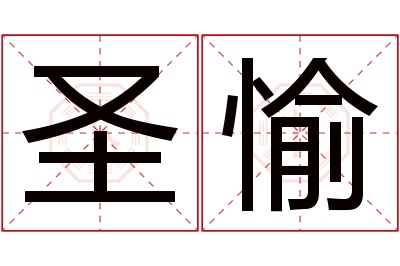 圣愉名字寓意