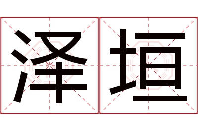 泽垣名字寓意