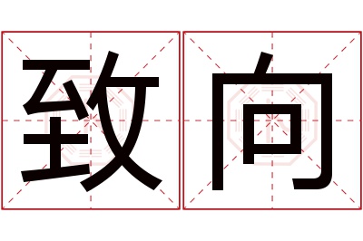 致向名字寓意