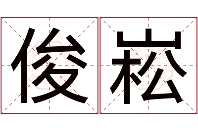 俊崧名字寓意