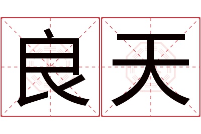 良天名字寓意