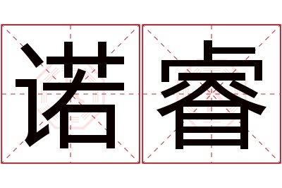 诺睿名字寓意