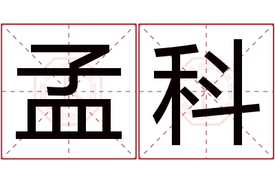 孟科名字寓意