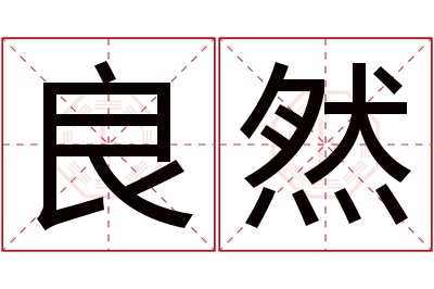 良然名字寓意