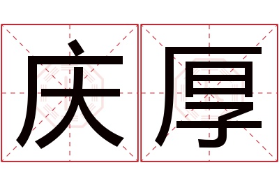 庆厚名字寓意