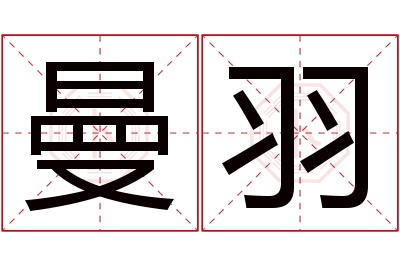 曼羽名字寓意