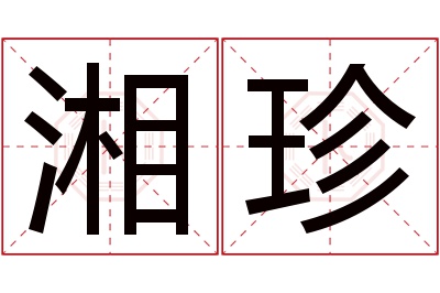 湘珍名字寓意