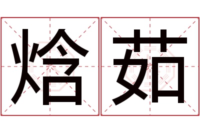 焓茹名字寓意