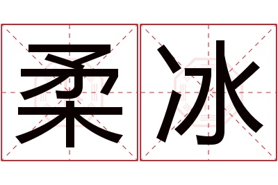 柔冰名字寓意